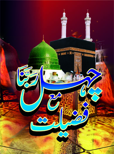 Chahel Rabbana - mae Fazeelat